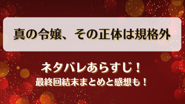 真の令嬢その正体は規格外 ネタバレあらすじ！最終回結末まとめと感想も！