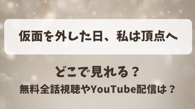 仮面を外した日私は頂点へ どこで見れる？無料全話視聴やYouTube配信は？
