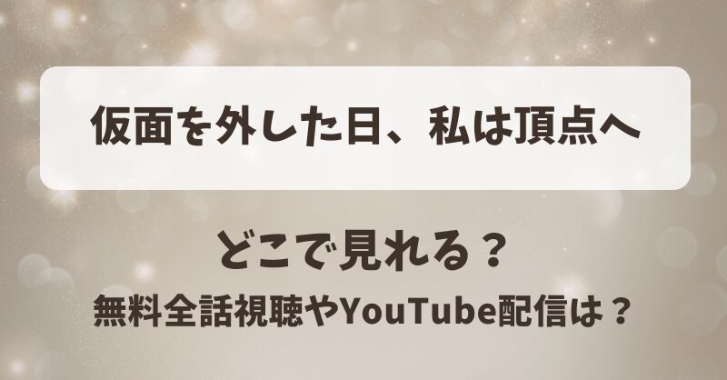 仮面を外した日私は頂点へ どこで見れる？無料全話視聴やYouTube配信は？
