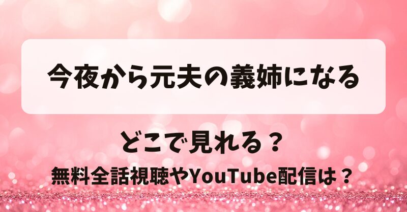 今夜から元夫の義姉になる どこで見れる？無料全話視聴やYouTube配信は？