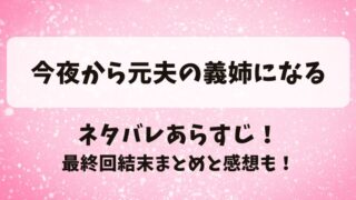 今夜から元夫の義姉になる ネタバレあらすじ！最終回結末まとめと感想も！