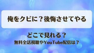 俺をクビに後悔させてやる どこで見れる？無料全話視聴やYouTube配信は？