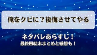 俺をクビに後悔させてやる ネタバレあらすじ！最終回結末まとめと感想も！
