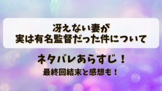 冴えない妻が実は有名監督だった件について ネタバレあらすじ！最終回結末と感想も！