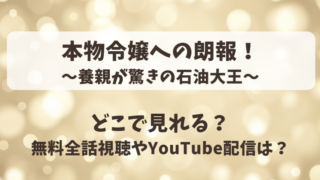 本物令嬢への朗報 養親が驚きの石油大王 どこで見れる？無料全話視聴やYouTube配信は？