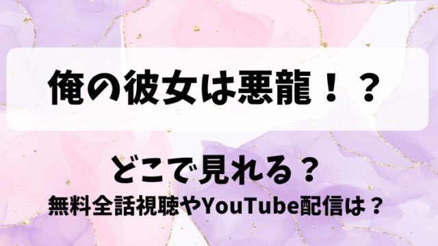 俺の彼女は悪龍 どこで見れる？無料全話視聴やYouTube配信は？