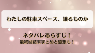 わたしの駐車スペース譲るものか ネタバレあらすじ！最終回結末まとめと感想も！