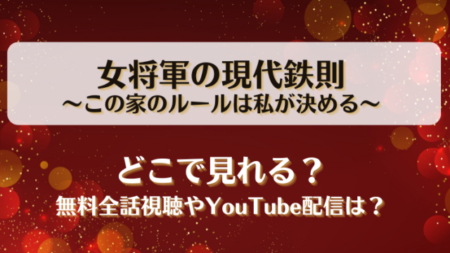 女将軍の現代鉄則この家のルールは私が決める どこで見れる？無料全話視聴やYouTube配信は？