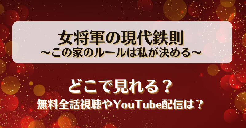 女将軍の現代鉄則この家のルールは私が決める どこで見れる？無料全話視聴やYouTube配信は？
