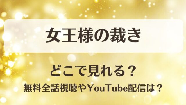女王様の裁き どこで見れる？無料全話視聴やYouTube配信は？
