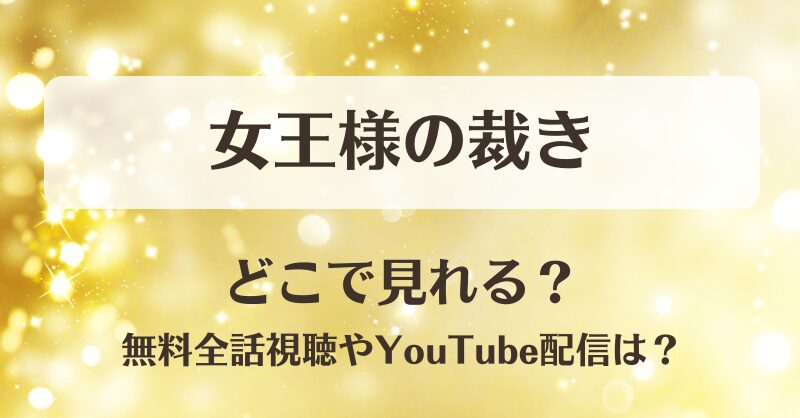 女王様の裁き どこで見れる？無料全話視聴やYouTube配信は？
