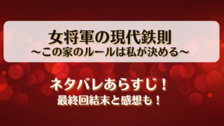 女将軍の現代鉄則この家のルールは私が決める ネタバレあらすじ！最終回結末と感想も！