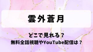 雲外蒼月 どこで見れる？無料全話視聴やYouTube配信は？
