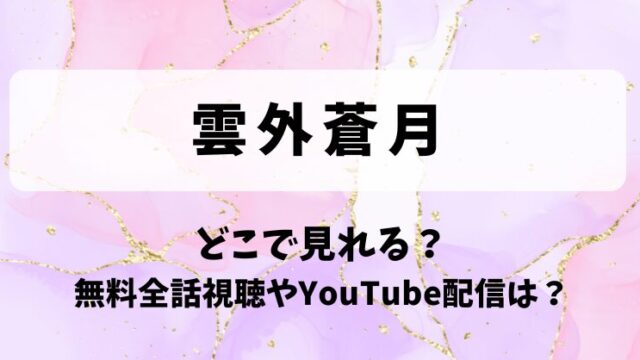 雲外蒼月 どこで見れる？無料全話視聴やYouTube配信は？