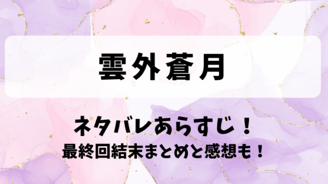 雲外蒼月 ネタバレあらすじ！最終回結末まとめと感想も！
