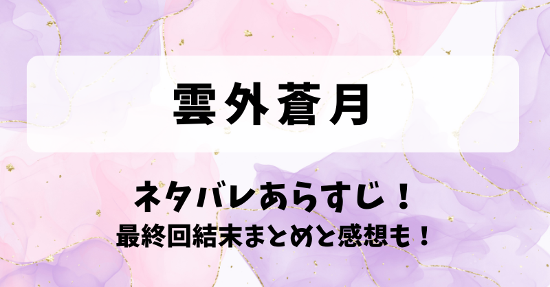 雲外蒼月 ネタバレあらすじ！最終回結末まとめと感想も！