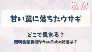 甘い罠に落ちたウサギ どこで見れる？無料全話視聴やYouTube配信は？