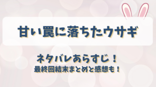 甘い罠に落ちたウサギ ネタバレあらすじ！最終回結末まとめと感想も！