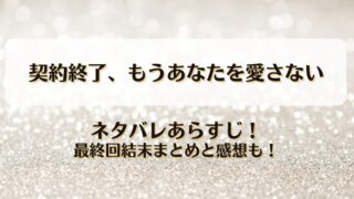契約終了もうあなたを愛さない ネタバレあらすじ！最終回結末まとめと感想も！