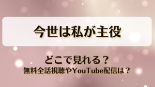 今世は私が主役 どこで見れる？無料全話視聴やYouTube配信は？