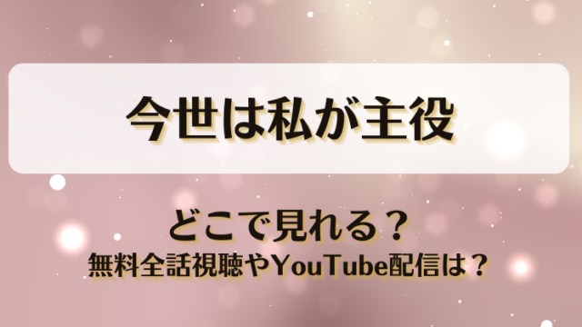 今世は私が主役 どこで見れる？無料全話視聴やYouTube配信は？