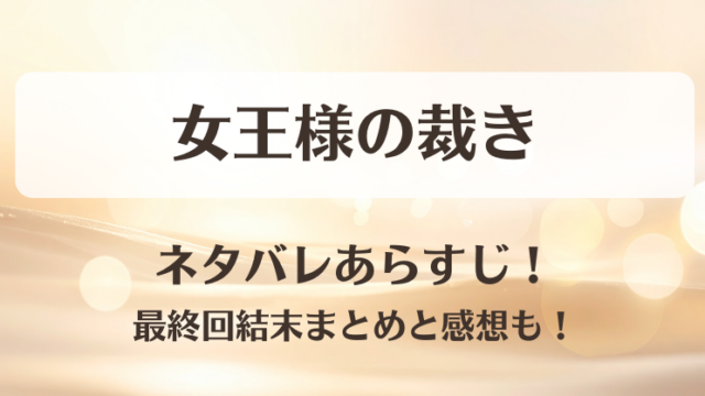 女王様の裁き ネタバレあらすじ！最終回結末まとめと感想も！