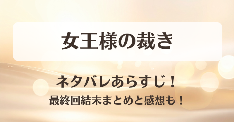女王様の裁き ネタバレあらすじ！最終回結末まとめと感想も！