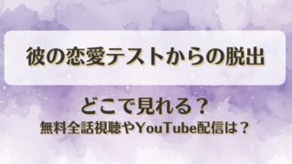 彼の恋愛テストからの脱出 どこで見れる？無料全話視聴やYouTube配信は？