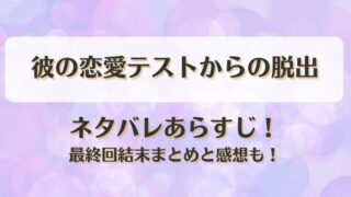 彼の恋愛テストからの脱出 ネタバレあらすじ！最終回結末まとめと感想も！