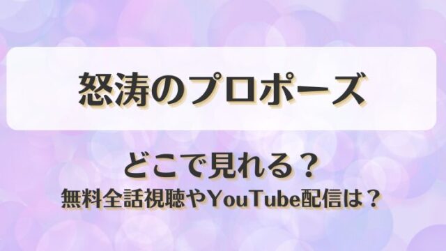 怒涛のプロポーズ どこで見れる？無料全話視聴やYouTube配信は？