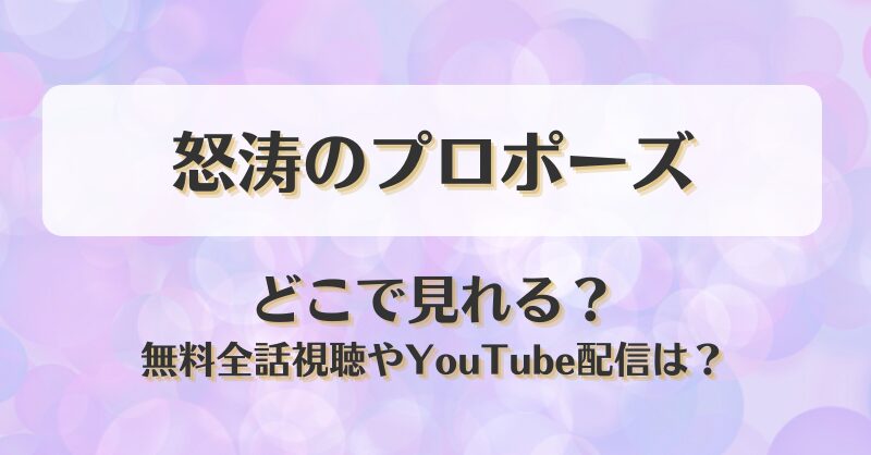 怒涛のプロポーズ どこで見れる？無料全話視聴やYouTube配信は？