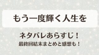 もう一度輝く人生を ネタバレあらすじ！最終回結末まとめと感想も！