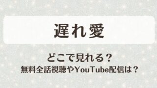遅れ愛 どこで見れる？無料全話視聴やYouTube配信は？