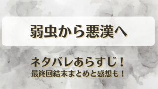 弱虫から悪漢へ ネタバレあらすじ！最終回結末まとめと感想も！