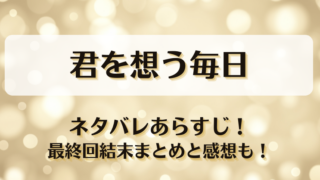 君を想う毎日 ネタバレあらすじ！最終回結末まとめと感想も！