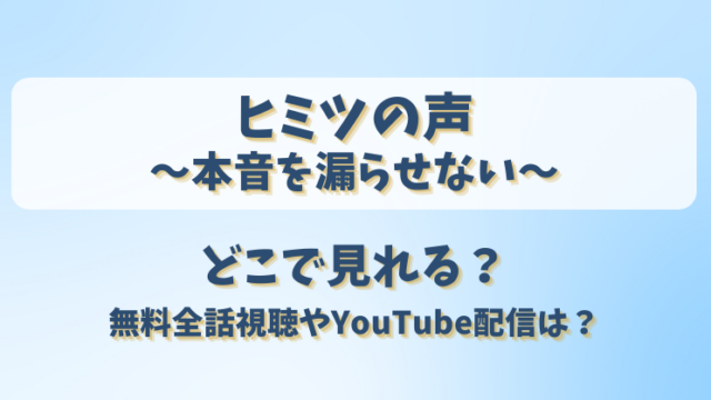 ヒミツの声本音を漏らせない どこで見れる？無料全話視聴やYouTube配信は？