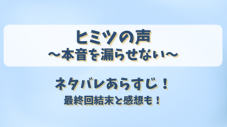 ヒミツの声本音を漏らせない ネタバレあらすじ！最終回結末と感想も！