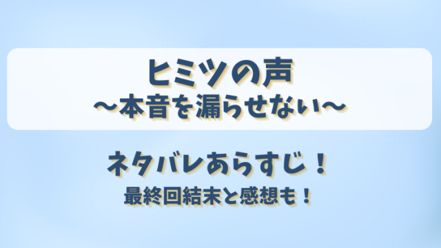 ヒミツの声本音を漏らせない ネタバレあらすじ！最終回結末と感想も！