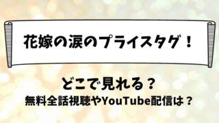 花嫁の涙のプライスタグ どこで見れる？無料全話視聴やYouTube配信は？