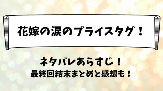 花嫁の涙のプライスタグ ネタバレあらすじ！最終回結末まとめと感想も！