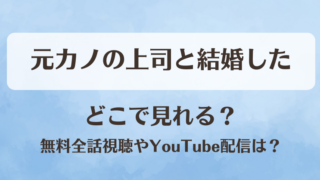 元カノの上司と結婚した どこで見れる？無料全話視聴やYouTube配信は？