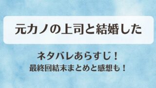 元カノの上司と結婚した ネタバレあらすじ！最終回結末まとめと感想も！