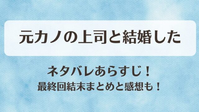 元カノの上司と結婚した ネタバレあらすじ！最終回結末まとめと感想も！