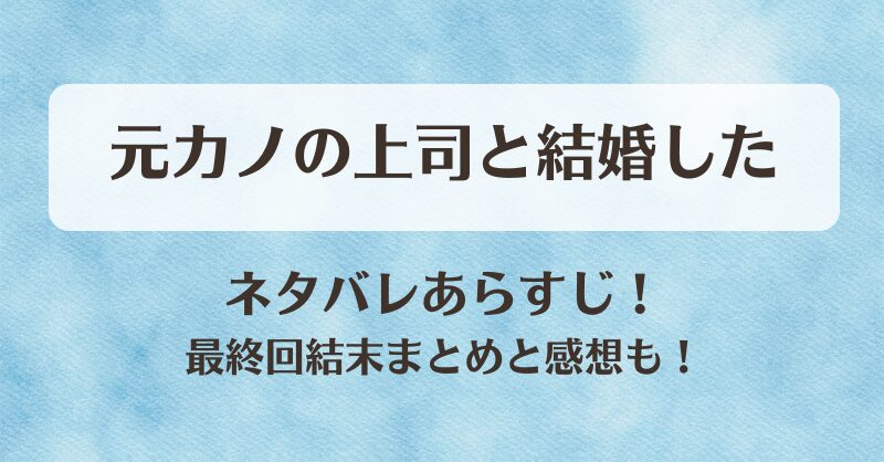元カノの上司と結婚した ネタバレあらすじ！最終回結末まとめと感想も！