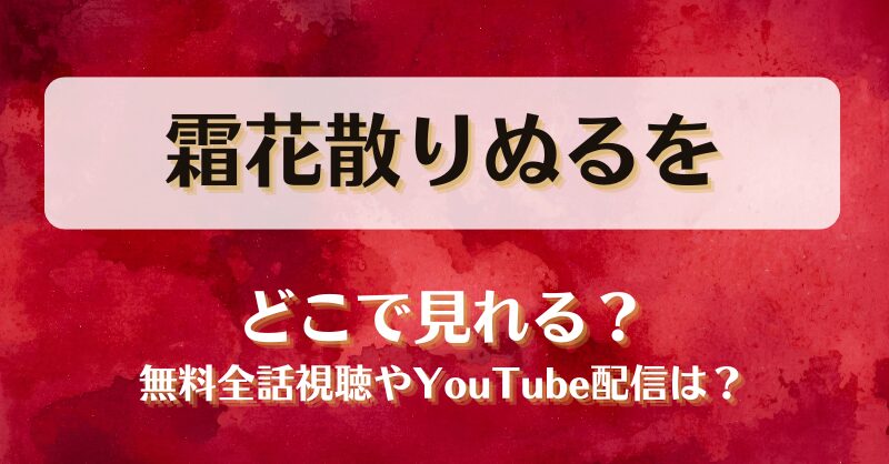 霜花散りぬるを どこで見れる？無料全話視聴やYouTube配信は？