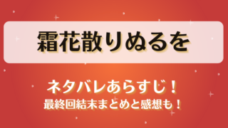 霜花散りぬるを ネタバレあらすじ！最終回結末まとめと感想も！