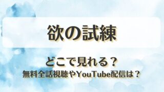欲の試練 どこで見れる？無料全話視聴やYouTube配信は？
