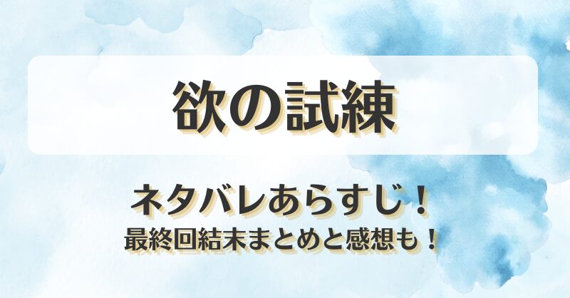 欲の試練 ネタバレあらすじ！最終回結末まとめと感想も！