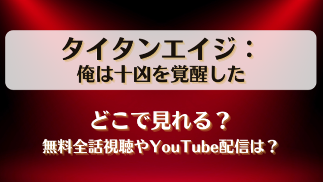 タイタンエイジ俺は十凶を覚醒した どこで見れる？無料全話視聴やYouTube配信は？
