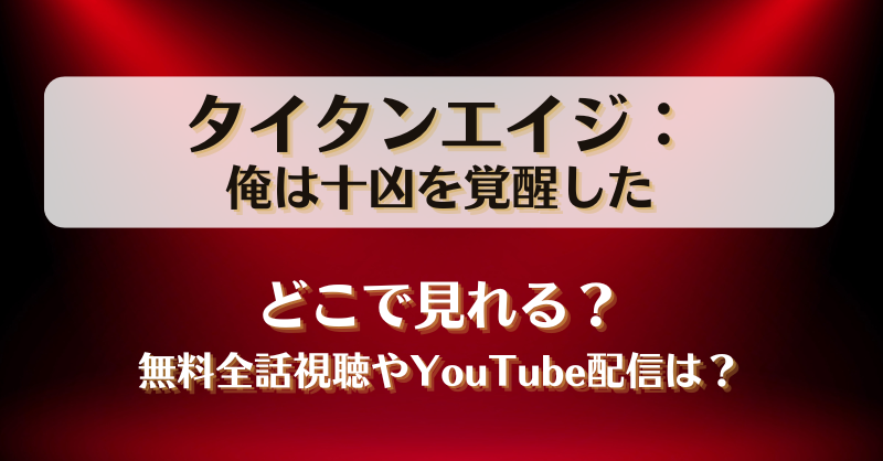 タイタンエイジ俺は十凶を覚醒した どこで見れる？無料全話視聴やYouTube配信は？